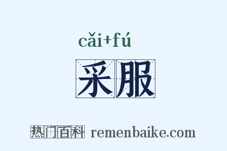 采服是什么意思的图片